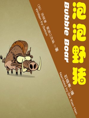 cover image of 泡泡野猪